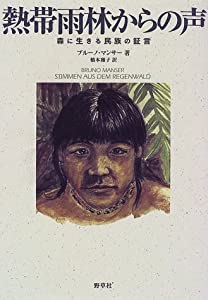 熱帯雨林からの声—森に生きる民族の証言(中古品)
