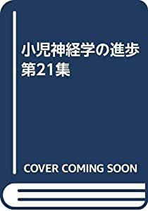 小児神経学の進歩 第21集(中古品)