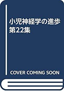 小児神経学の進歩 第22集(中古品)