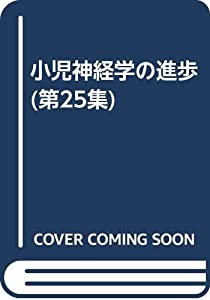 小児神経学の進歩 第25集(中古品)
