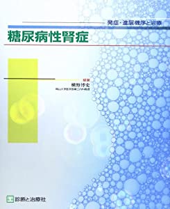 糖尿病性腎症—発症・進展機序と治療(中古品)