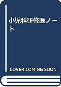 小児科研修医ノート(中古品)