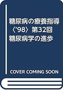 糖尿病の療養指導〈’98〉第32回糖尿病学の進歩(中古品)