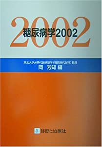 糖尿病学〈2002〉(中古品)