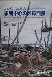 エビデンスに基づいた患者中心の医療面接(中古品) 7,238円