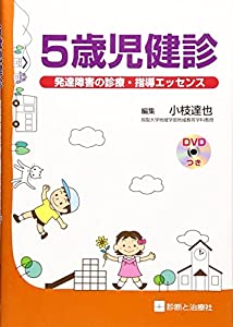 5歳児健診—発達障害の診療・指導エッセンス(中古品)の通販は 6,644円