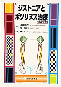 ジストニアとボツリヌス治療(中古品)