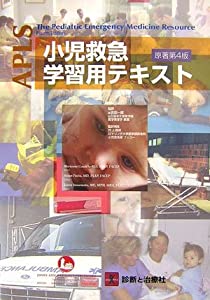 APLS小児救急学習用テキスト(中古品)