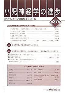 小児神経学の進歩〈第37集〉(中古品)の通販は 9,260円