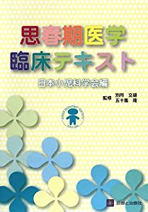 思春期医学臨床テキスト(中古品)