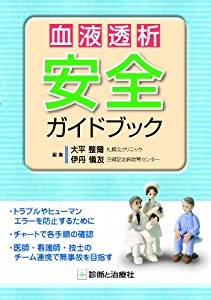 血液透析安全ガイドブック(中古品)