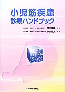 小児筋疾患診療ハンドブック(中古品) 6,912円