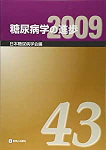糖尿病学の進歩〈第43集(2009)〉(中古品)