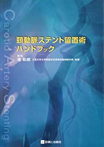 頚動脈ステント留置術ハンドブック(中古品) 6,857円