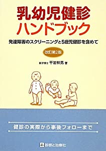 乳幼児健診ハンドブック—発達障害のスクリーニングと5歳児健診を含めて(中古品)