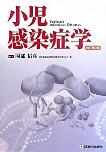 小児感染症学(中古品)