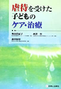 虐待を受けた子どものケア・治療(中古品)の通販は