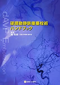 硬膜動静脈瘻塞栓術ハンドブック(中古品)
