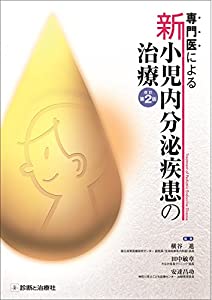 専門医による 新 小児内分泌疾患の治療 改訂第2版(中古品)