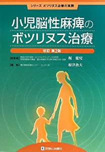 小児脳性麻痺のボツリヌス治療 (シリーズ ボツリヌス治療の実際)(中古品)の通販は