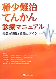 稀少難治てんかん診療マニュアル—疾患の特徴と診断のポイント—(中古品)