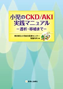 小児のCKD/AKI実践マニュアル—透析・移植まで(中古品)