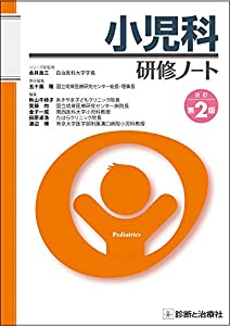 小児科研修ノート 改訂第2版 (研修ノートシリーズ)(中古品)