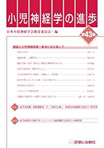 小児神経学の進歩 第43集(中古品)の通販は