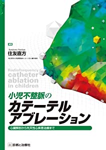 小児不整脈のカテーテルアブレーション 心臓解剖から先天性心疾患治療まで(中古品)