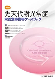 実践! 先天代謝異常症 栄養食事指導ケースブック(中古品)