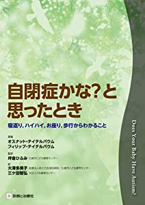自閉症かな?と思ったとき(中古品)
