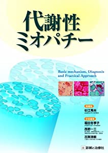 代謝性ミオパチー Basic mechanism  Diagnosis and Practical Approach(中古品)