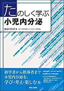 たのしく学ぶ小児内分泌(中古品)