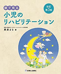 眼で見るちびっ子の社会復帰手を加える第3版(中古品)
