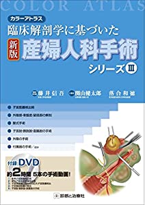 カラーアトラス 臨床解剖学に基づいた 新版 産婦人科手術シリーズIII(中古品)の通販は