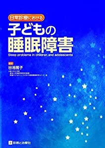日常診療における子どもの睡眠障害　 Sleep problems in children and adolescents(中古品)