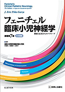 フェニチェル臨床小児神経学　原著第7版　日本語版 徴候と症状からのアプローチ(中古品)