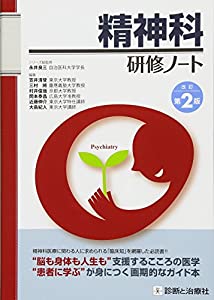 精神科研修ノート 改訂第2版(中古品)