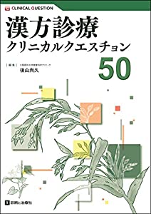 漢方診療クリニカルクエスチョン50 (CLINICAL QUESTION)(中古品)