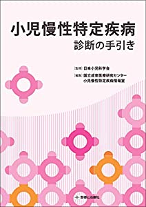 小児慢性特定疾病 —診断の手引き—(中古品)