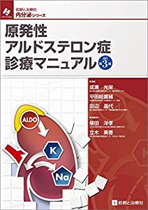 原発性アルドステロン症診療マニュアル 改訂第3版 (診断と治療社 内分泌シリーズ)(中古品)