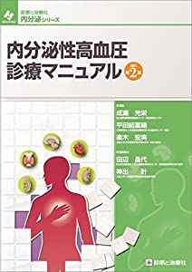 内分泌性高血圧見立てハウツー物 手を加える第2版 (読み合わせると和らげる社 内分泌続きもの)(中古品)