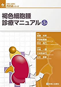褐色細胞腫診療マニュアル 改訂第3版 (診断と治療社 内分泌シリーズ)(中古品)の通販は 8,165円