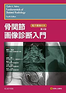 骨関節画像診断入門 第4版(中古品)