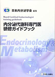 内分泌代謝科専門医研修ガイドブック(中古品)