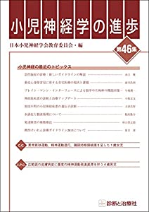 小児神経学の進歩 第46集(中古品)