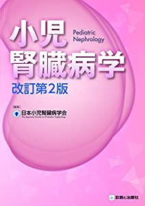 小児腎臓病学 改訂第2版(中古品)の通販は 12,870円