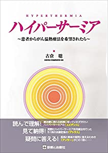ハイパーサーミア 患者からがん温熱療法を希望されたら(中古品)