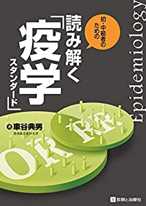 初・中級者のための 読み解く 疫学スタンダード(中古品)の通販は