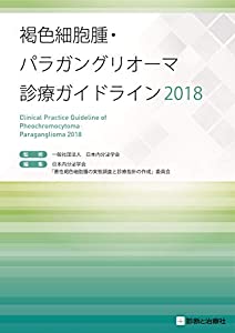 褐色細胞腫・パラガングリオーマ診療ガイドライン2018(中古品)